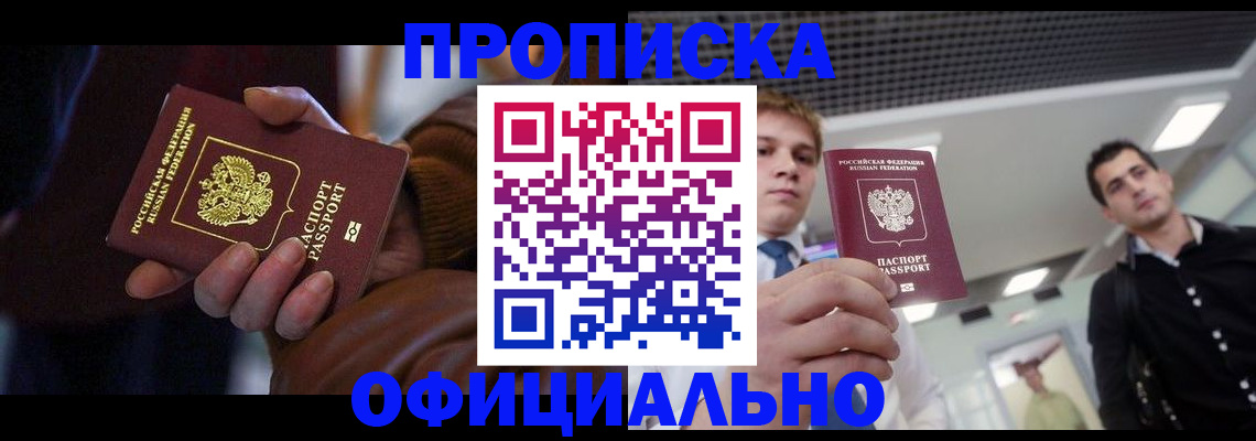 купить прописку в Прохладном